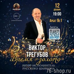 Харизма и талант Виктора Трегубова в новой программе "Время Золото" в Культурном центре